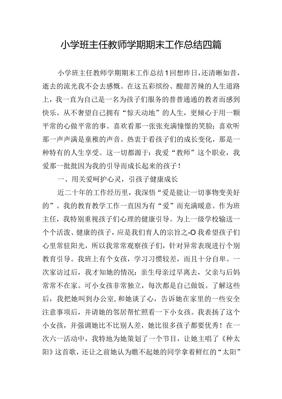 小学班主任教师学期期末工作总结四篇.docx_第1页