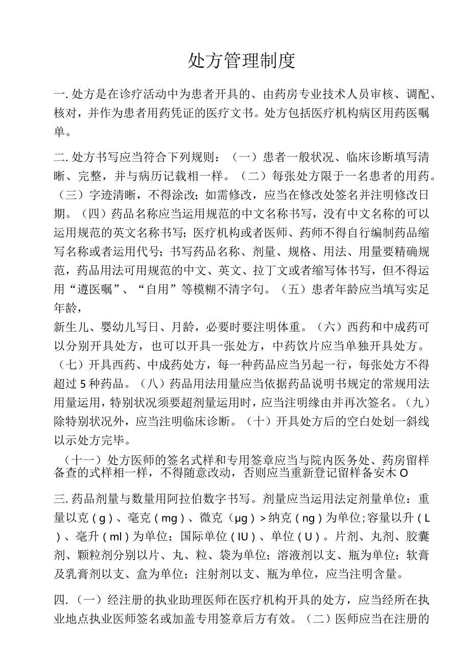 处方管理制度.docx_第1页