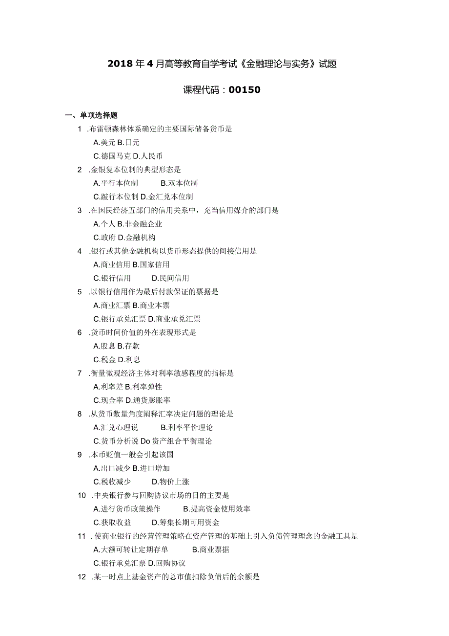 2018年04月自学考试00150《金融理论与实务》试题.docx_第1页