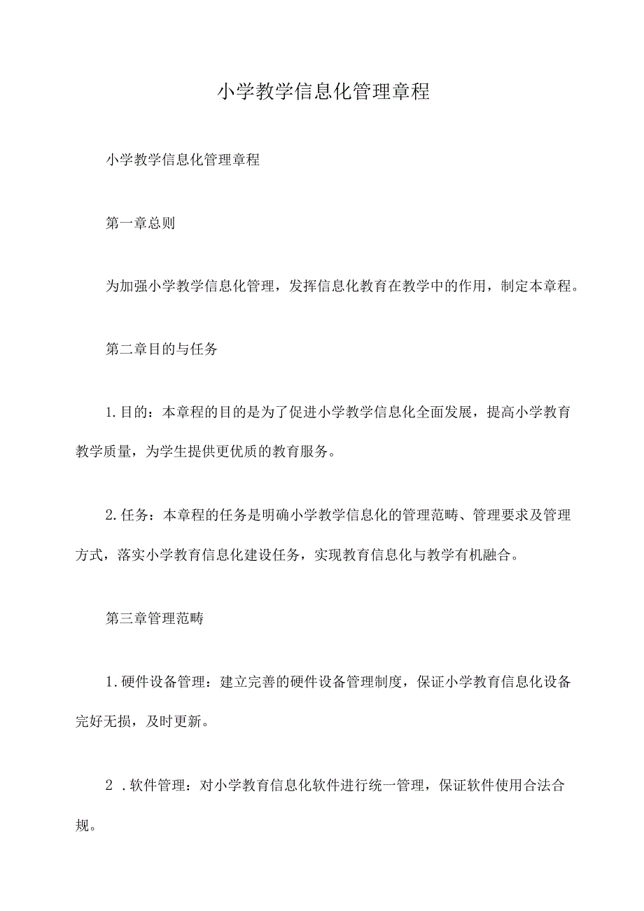 小学教学信息化管理章程.docx_第1页