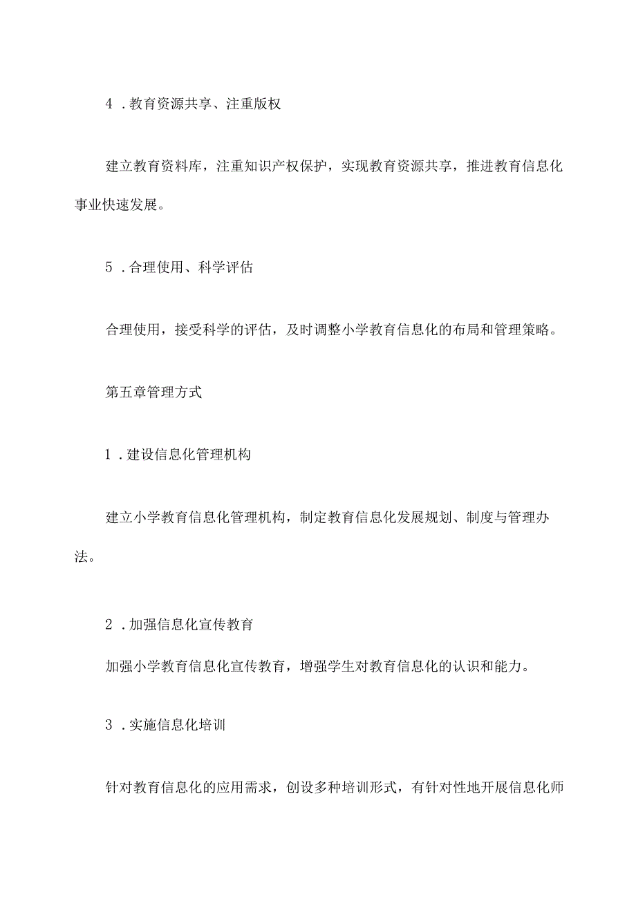 小学教学信息化管理章程.docx_第3页