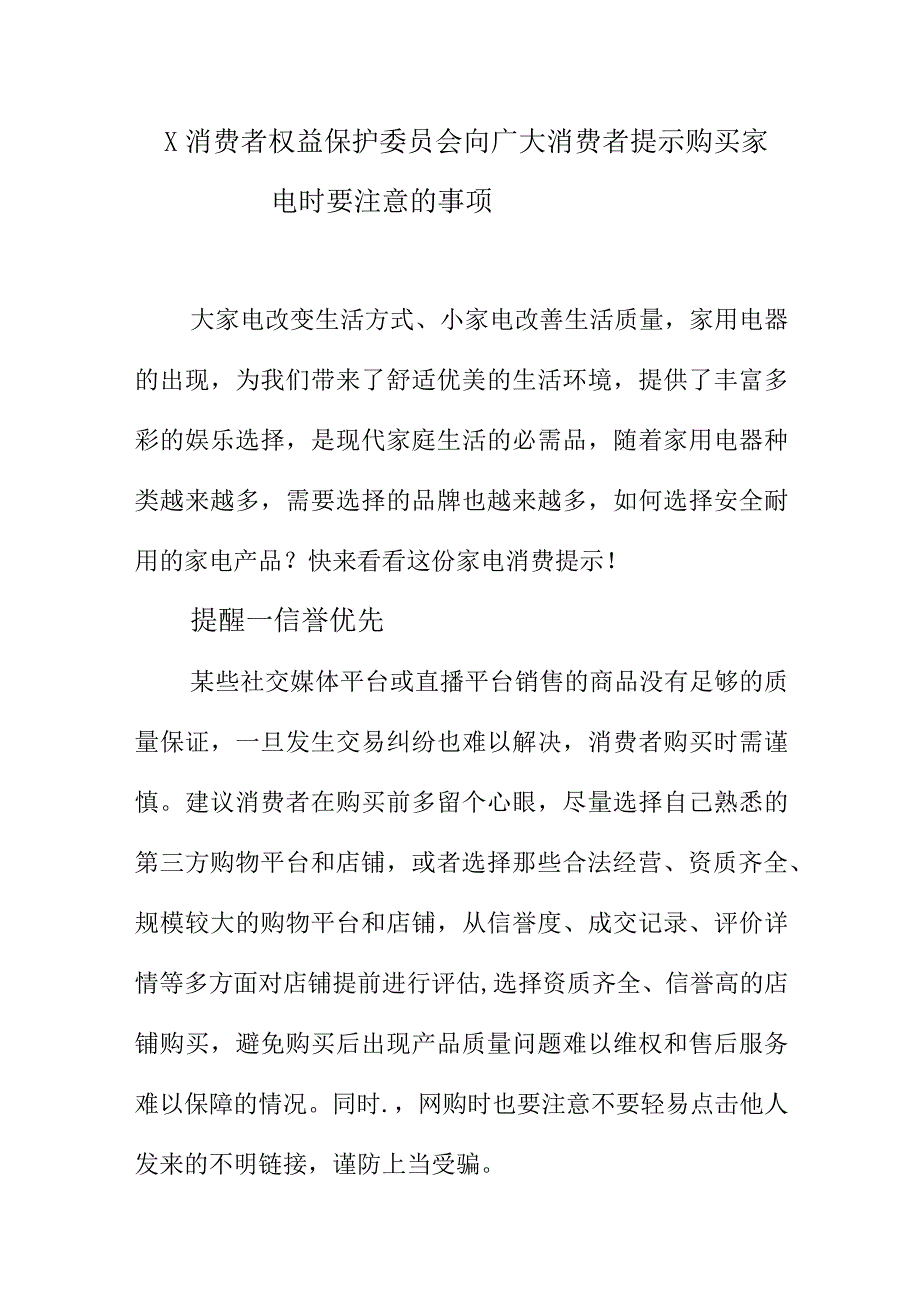 X消费者权益保护委员会向广大消费者提示购买家电时要注意的事项.docx_第1页