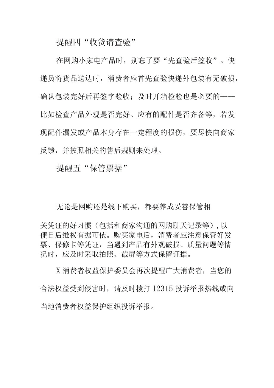 X消费者权益保护委员会向广大消费者提示购买家电时要注意的事项.docx_第3页