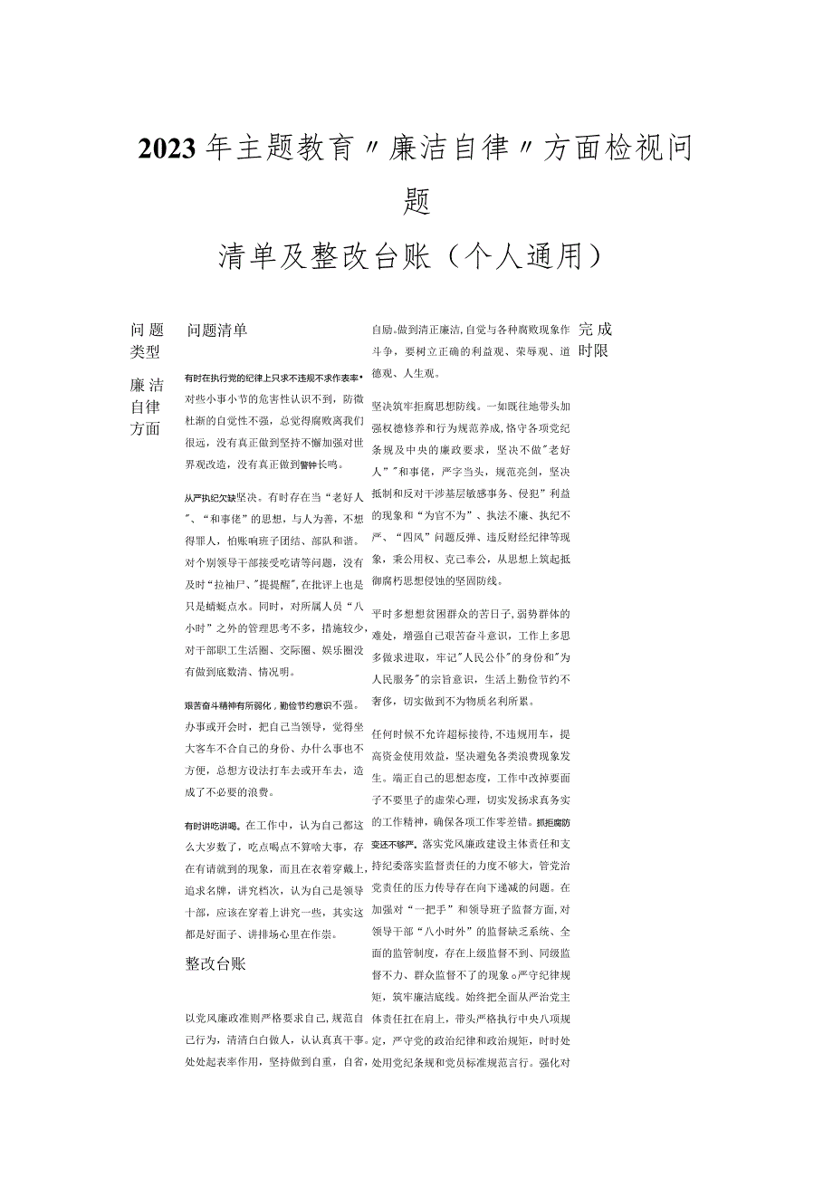 2023年主题教育“廉洁自律”方面检视问题清单及整改台账(个人通用).docx_第1页