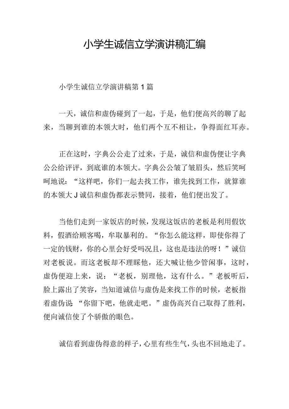 小学生诚信立学演讲稿汇编.docx_第1页