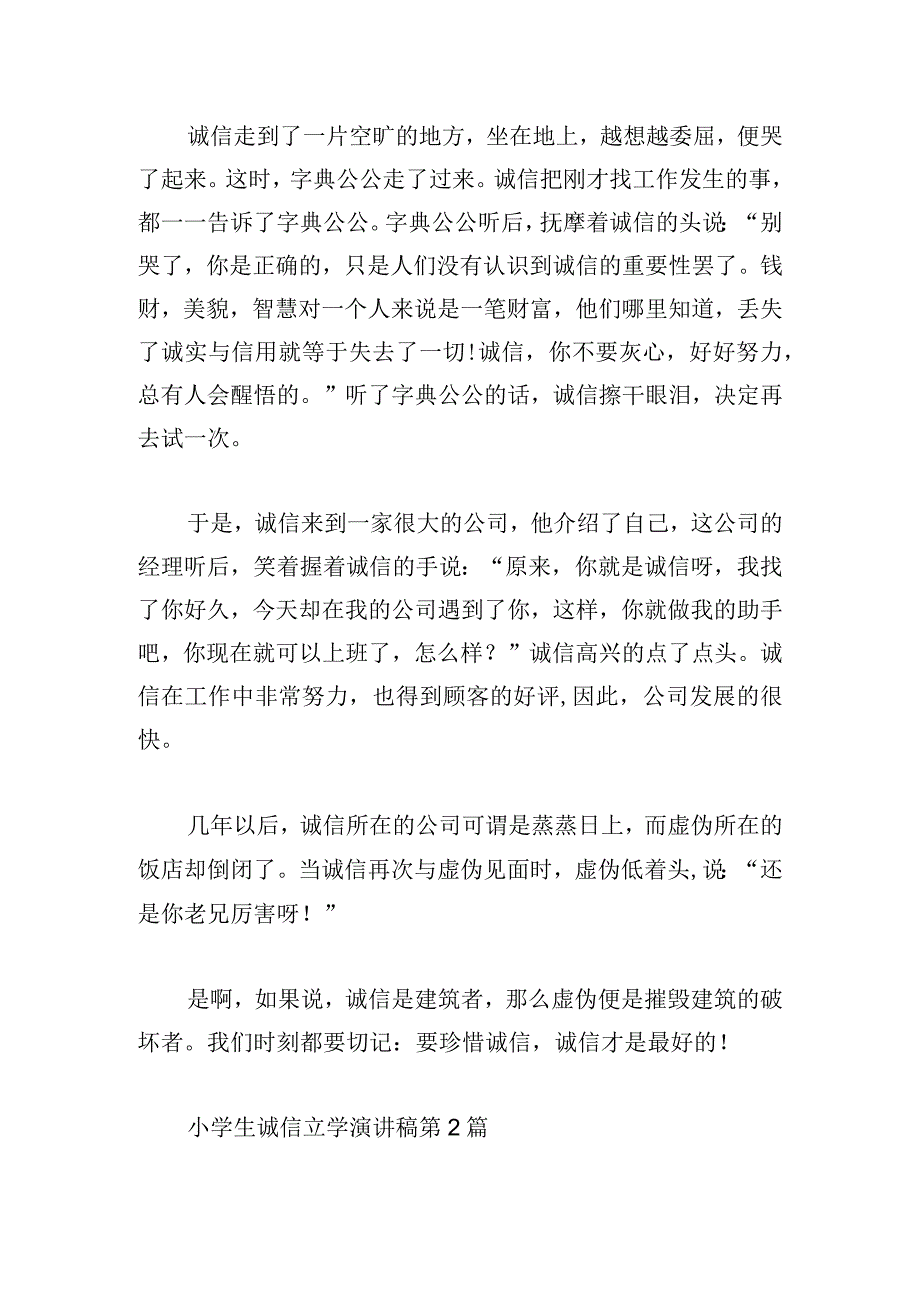 小学生诚信立学演讲稿汇编.docx_第2页