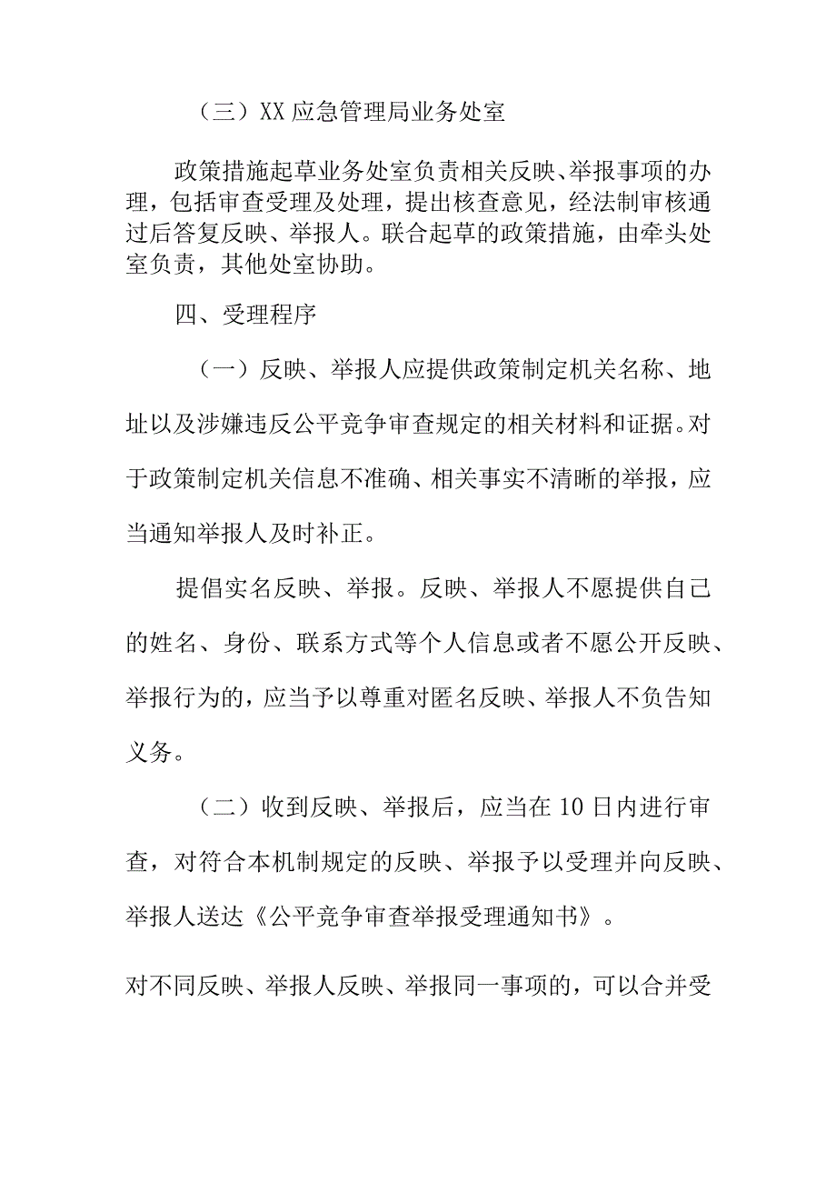 XX应急管理局公平竞争审查举报处理机制.docx_第3页