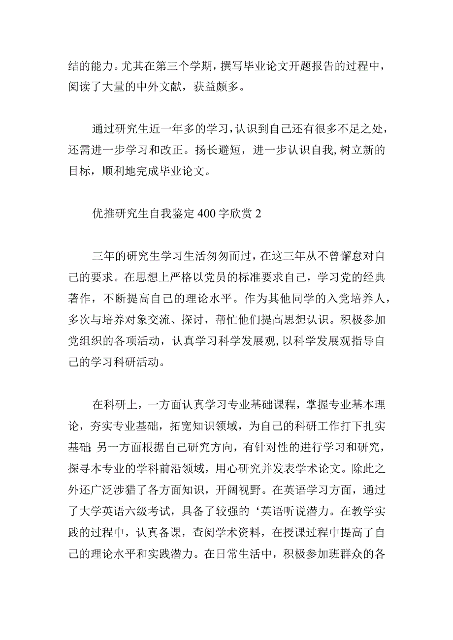 优推研究生自我鉴定400字欣赏.docx_第2页