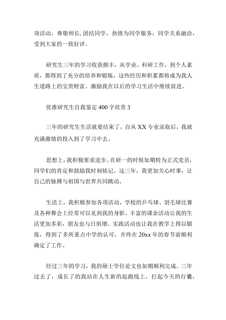 优推研究生自我鉴定400字欣赏.docx_第3页