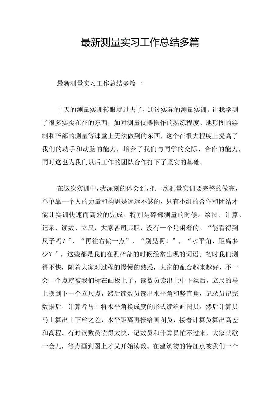 最新测量实习工作总结多篇.docx_第1页