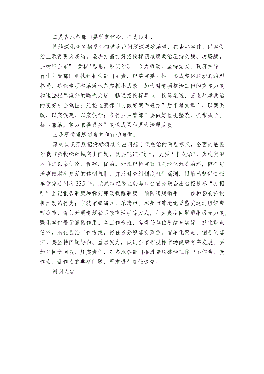 在市招投标领域突出问题专项整治推进会上的讲话.docx_第2页