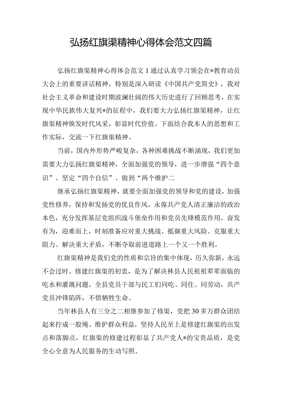 弘扬红旗渠精神心得体会范文四篇.docx_第1页