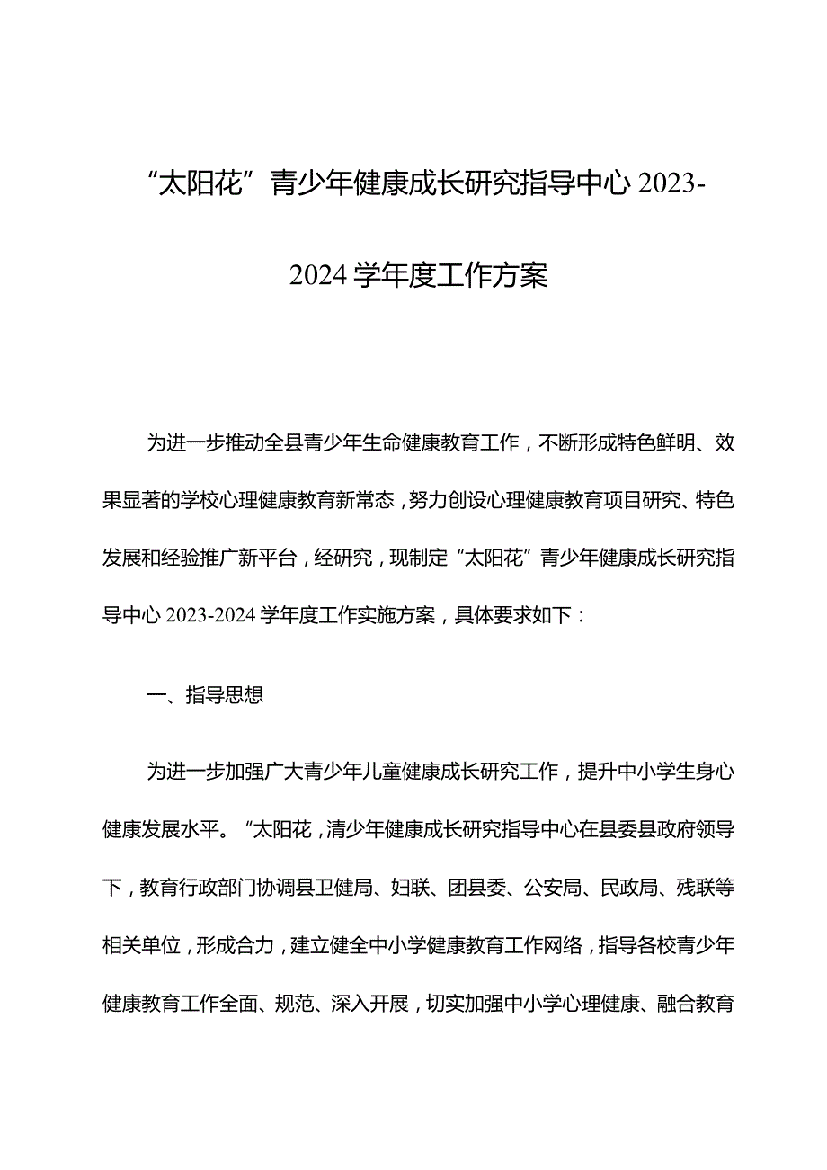 “太阳花”青少年健康成长研究指导中心2023-2024学年度工作方案.docx_第1页