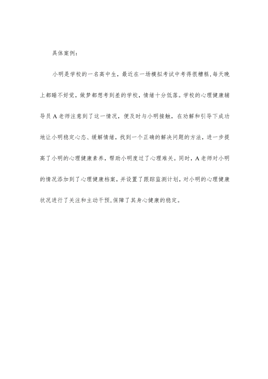 心理健康岗位职责.docx_第2页