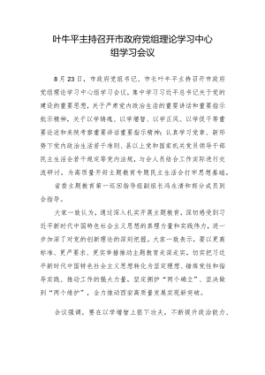 叶牛平主持召开市政府党组理论学习中心组学习会议.docx