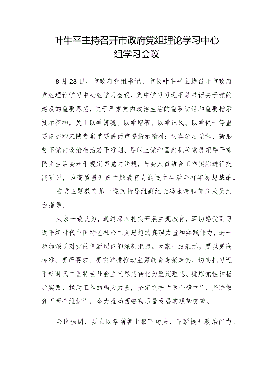 叶牛平主持召开市政府党组理论学习中心组学习会议.docx_第1页