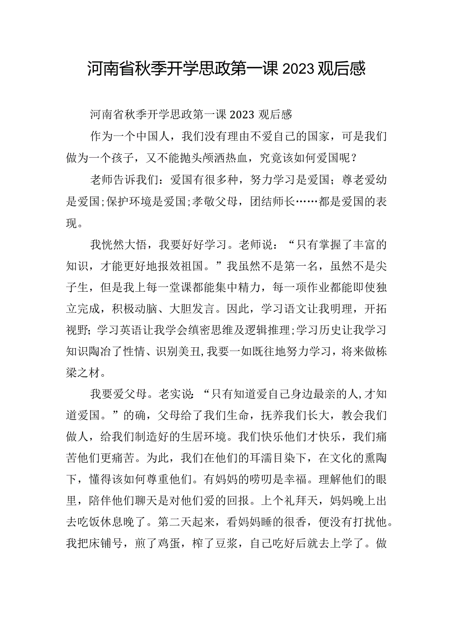 河南省秋季开学思政第一课2023观后感.docx_第1页