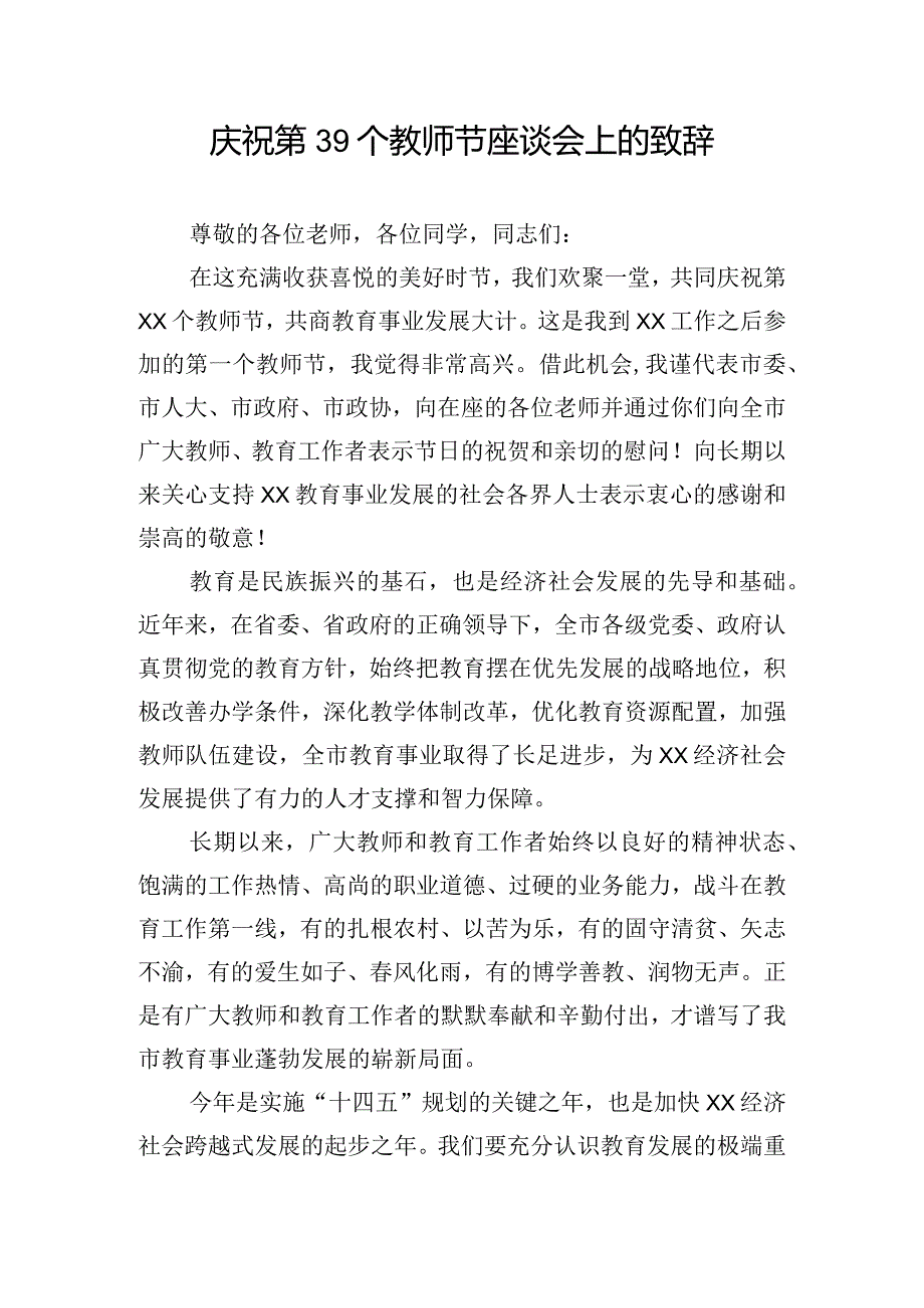 庆祝第39个教师节座谈会上的致辞.docx_第1页