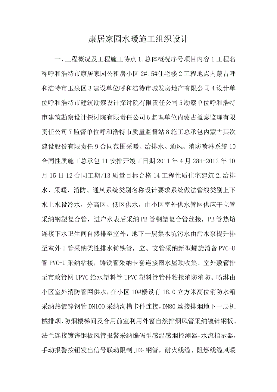 康居家园水暖施工组织设计_0.docx_第1页