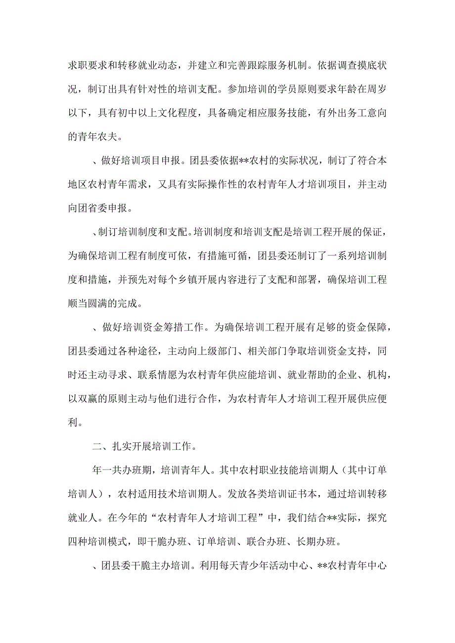 农村青年人才培训工程工作总结.docx_第2页