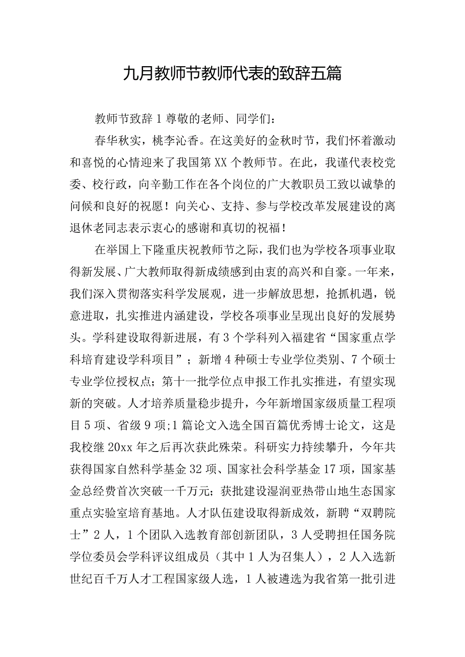 九月教师节教师代表的致辞五篇.docx_第1页