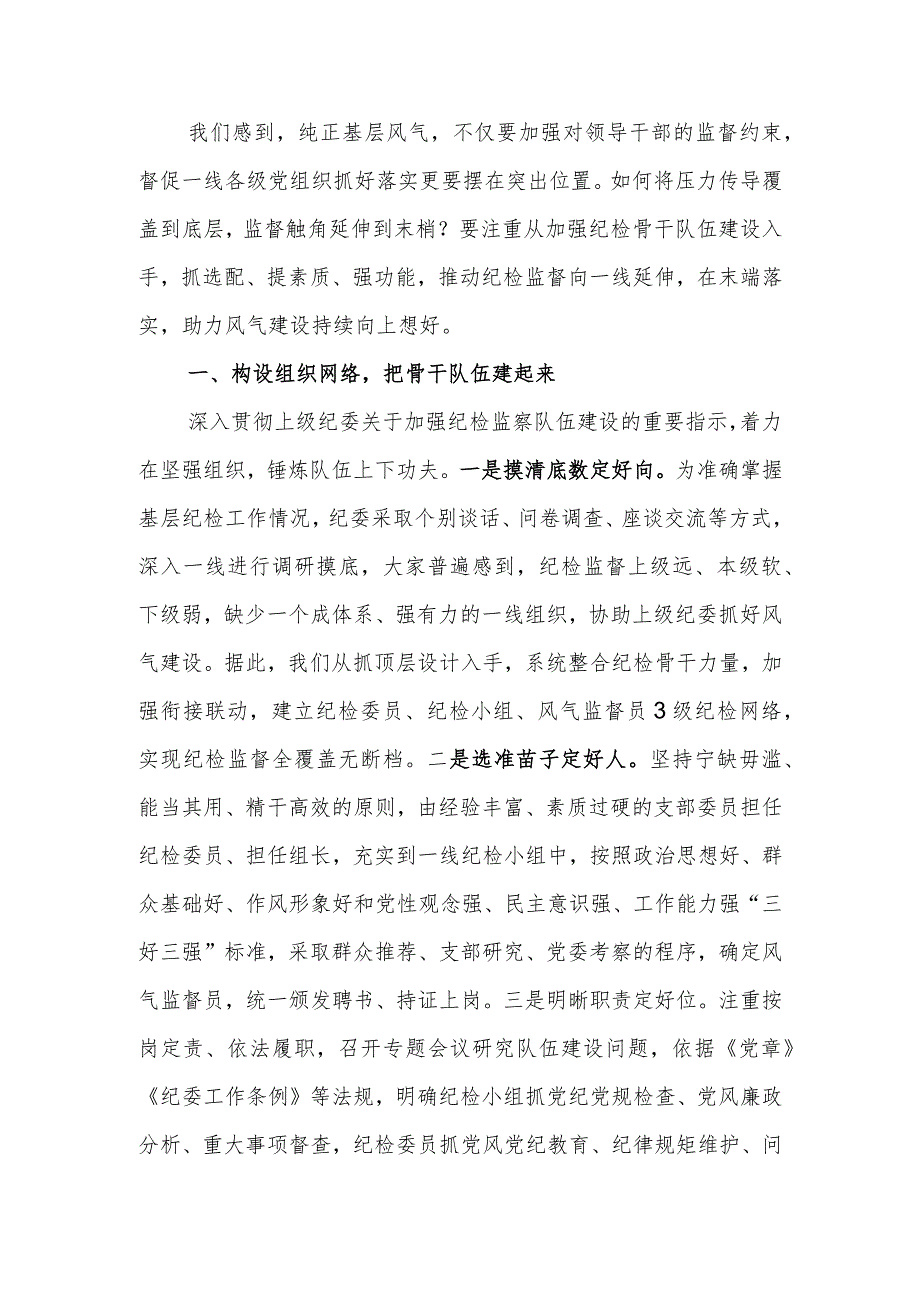 用好纪检干部队伍营造风清气正内部环境教育讲稿.docx_第1页