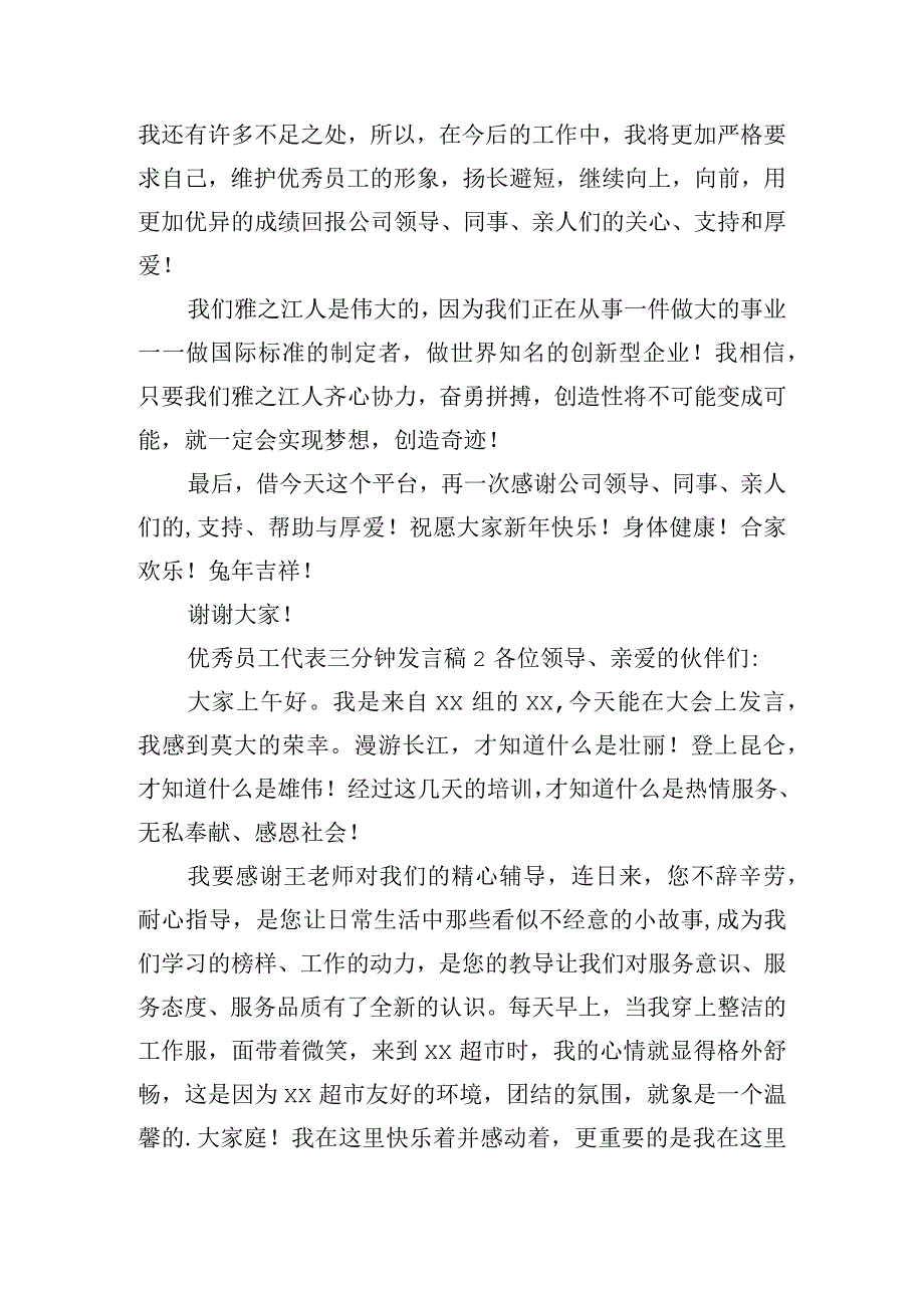 优秀员工代表三分钟发言稿五篇.docx_第2页