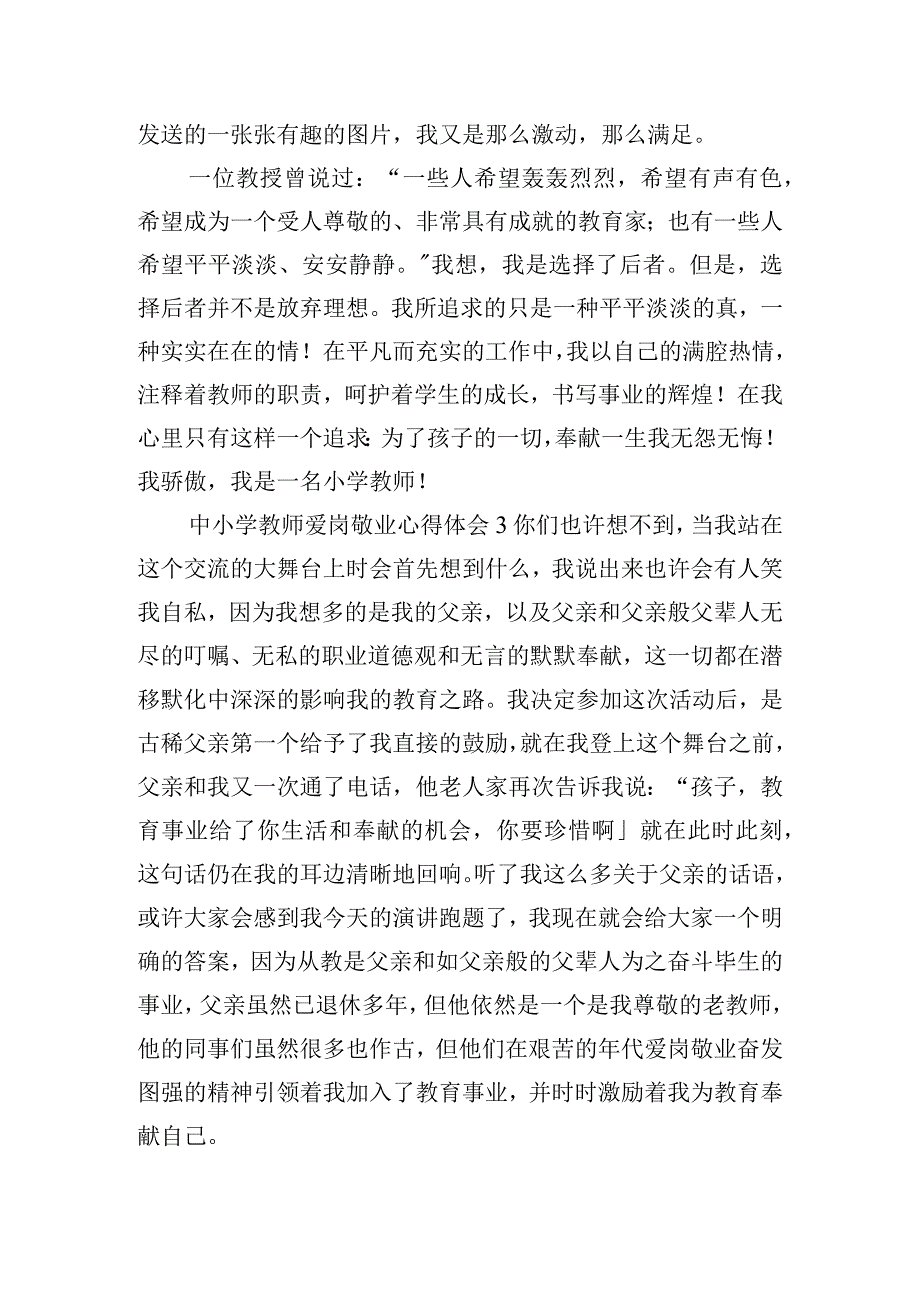 中小学教师爱岗敬业心得体会五篇.docx_第3页