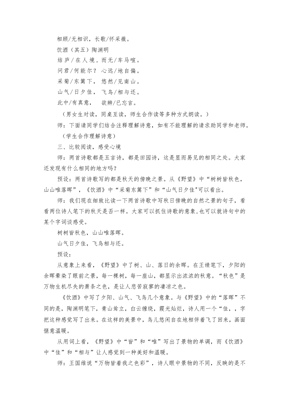 13 唐诗五首《野望》《饮酒（其五）》比读公开课一等奖创新教学设计.docx_第2页