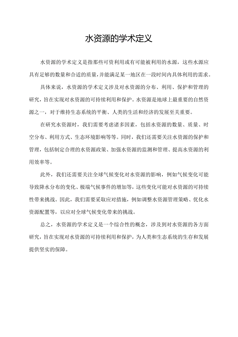 水资源的学术定义.docx_第1页