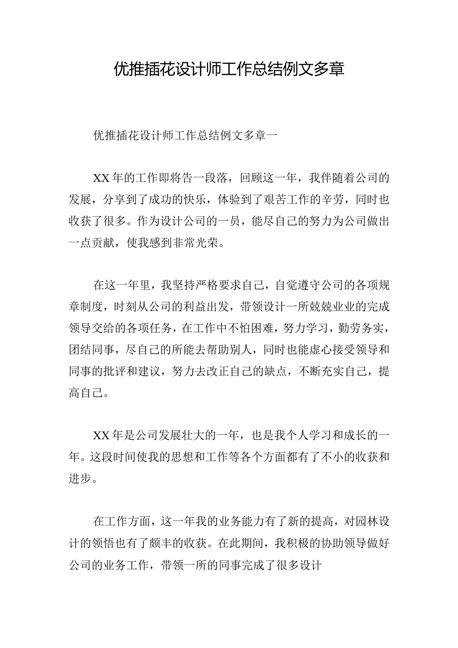 优推插花设计师工作总结例文多章.docx_第1页