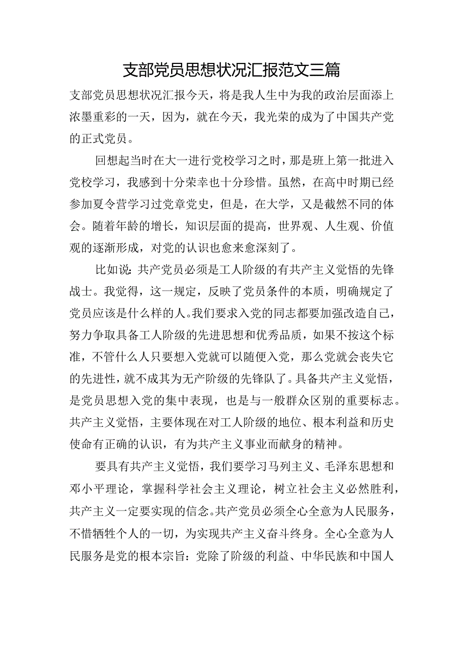 支部党员思想状况汇报范文三篇.docx_第1页