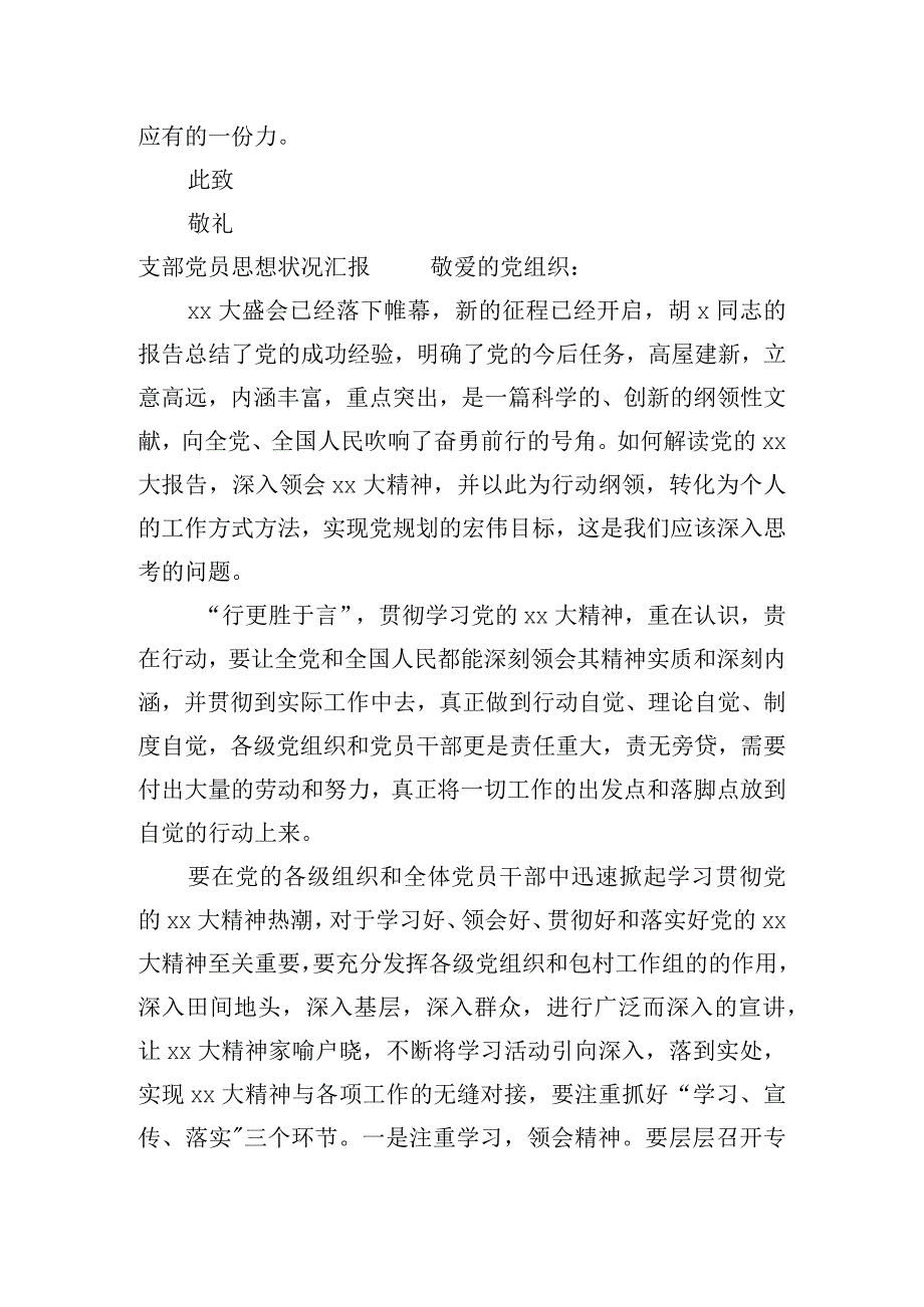 支部党员思想状况汇报范文三篇.docx_第3页