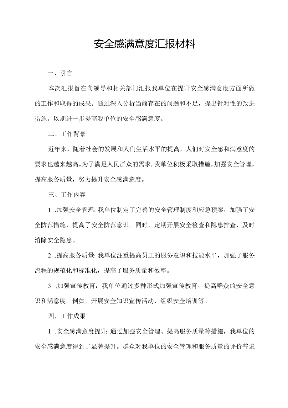 安全感满意度汇报材料.docx_第1页