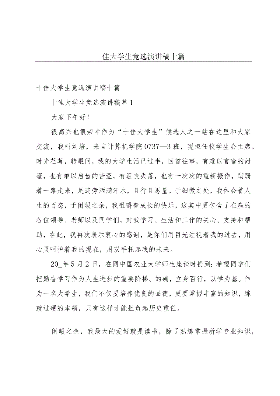 十佳大学生竞选演讲稿十篇.docx_第1页