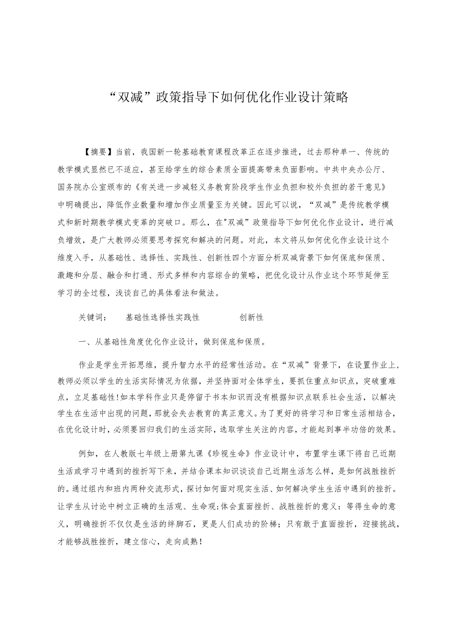 双减政策指导下如何优化作业设计策略 论文.docx_第1页