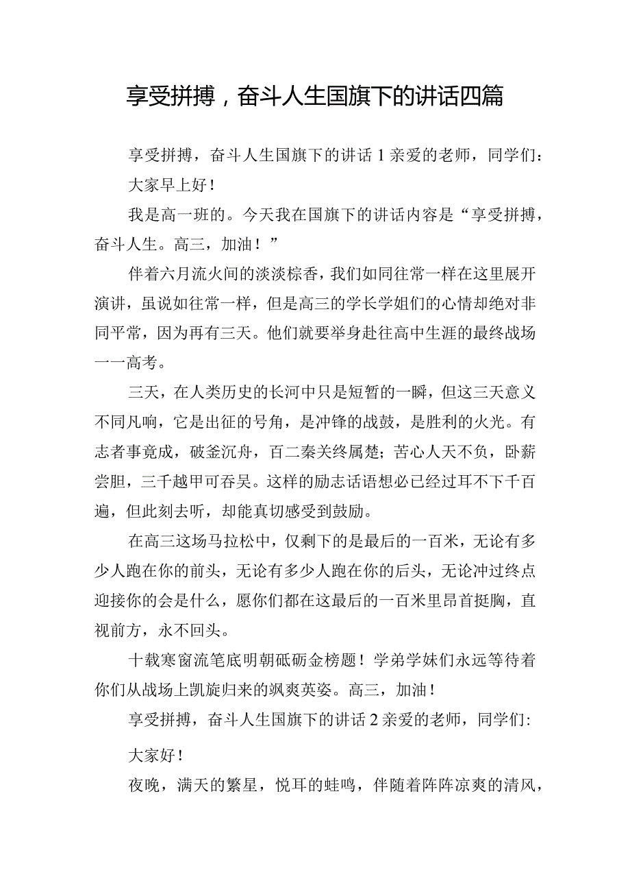 享受拼搏奋斗人生国旗下的讲话四篇.docx_第1页