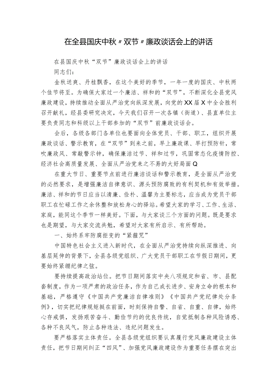 在全县国庆中秋“双节”廉政谈话会上的讲话.docx_第1页