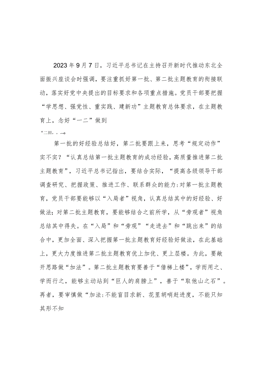 2023年9月新时代推动东北全面振兴座谈会讲话精神抓好第一批、第二批主题教育的衔接联动学习心得体会3篇.docx_第1页