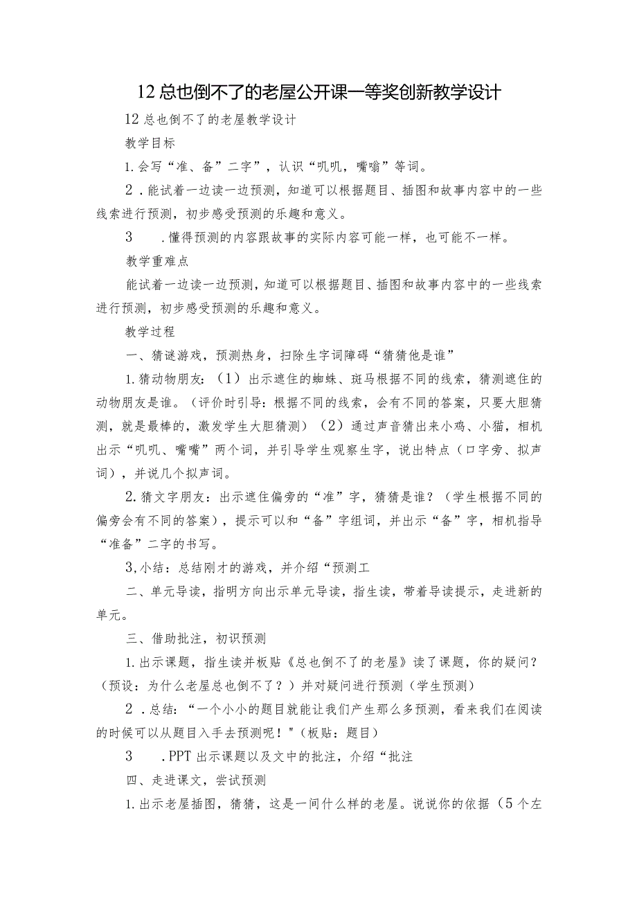 12总也倒不了的老屋 公开课一等奖创新教学设计.docx_第1页