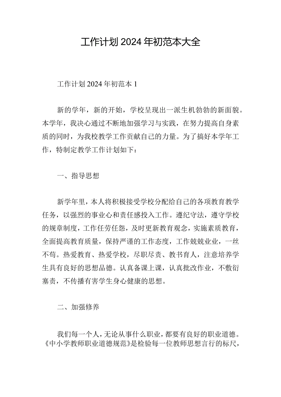 工作计划2024年初范本大全.docx_第1页