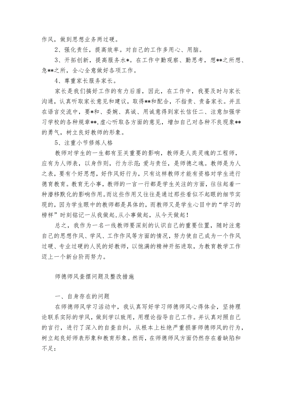 师德师风查摆问题及整改措施.docx_第2页