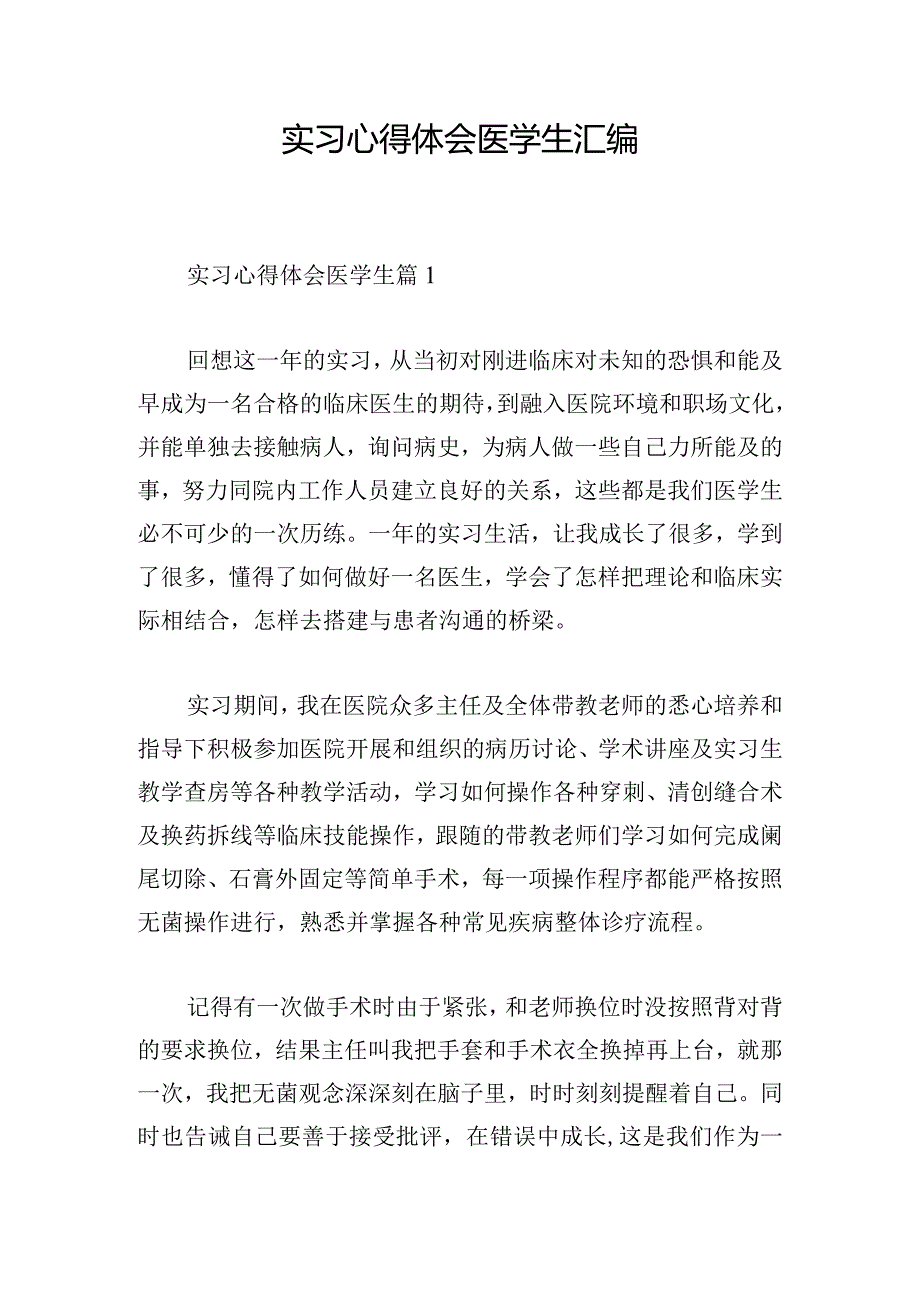 实习心得体会医学生汇编.docx_第1页