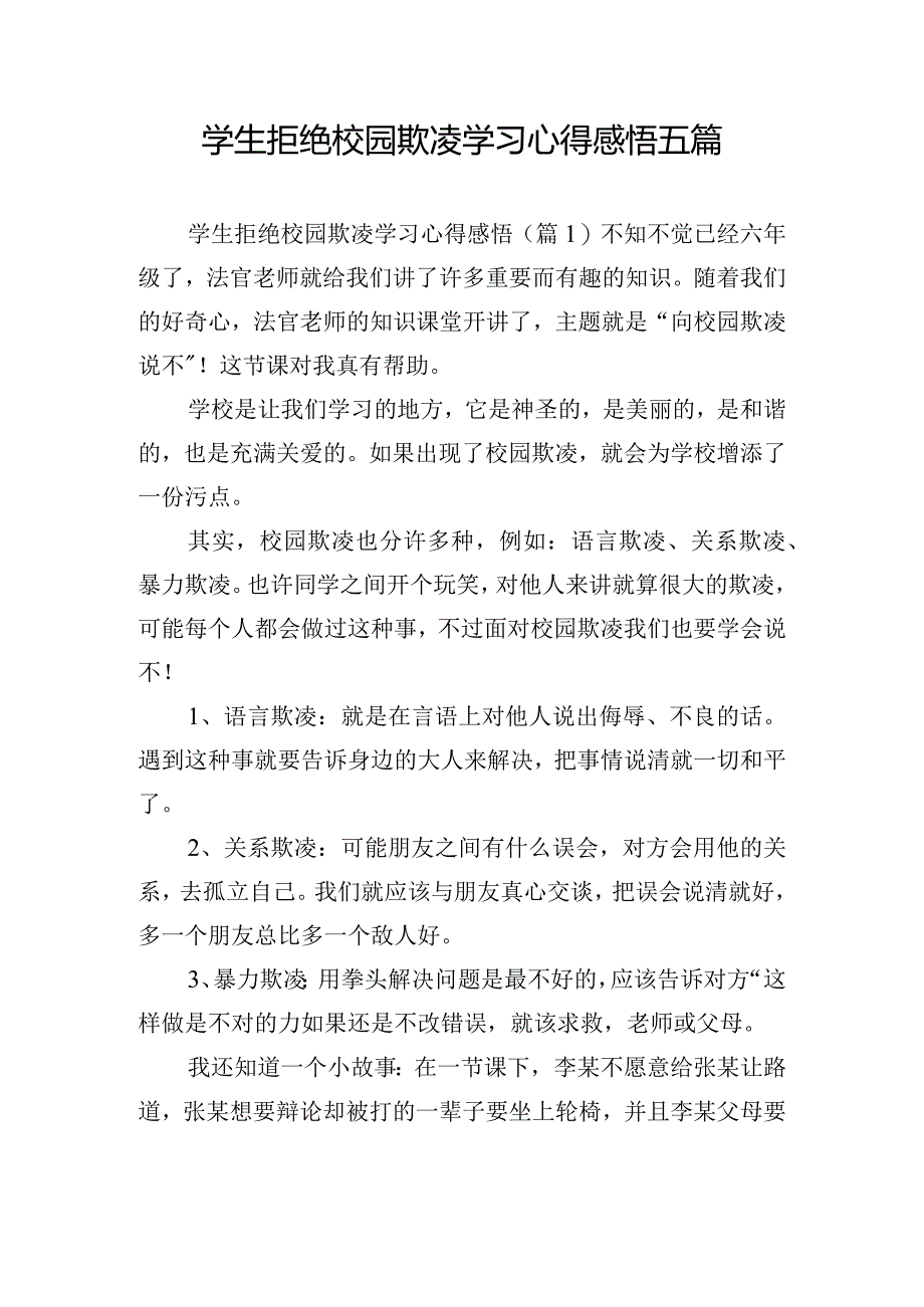 学生拒绝校园欺凌学习心得感悟五篇.docx_第1页