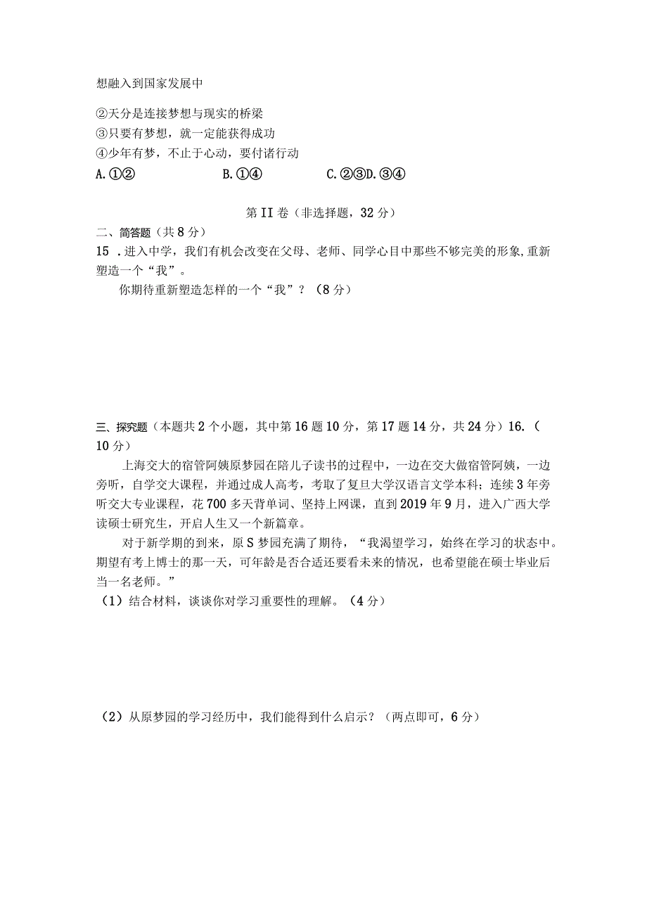 2023-2024学年度七年级第一次月考试题 道德与法治 - 试卷.docx_第3页