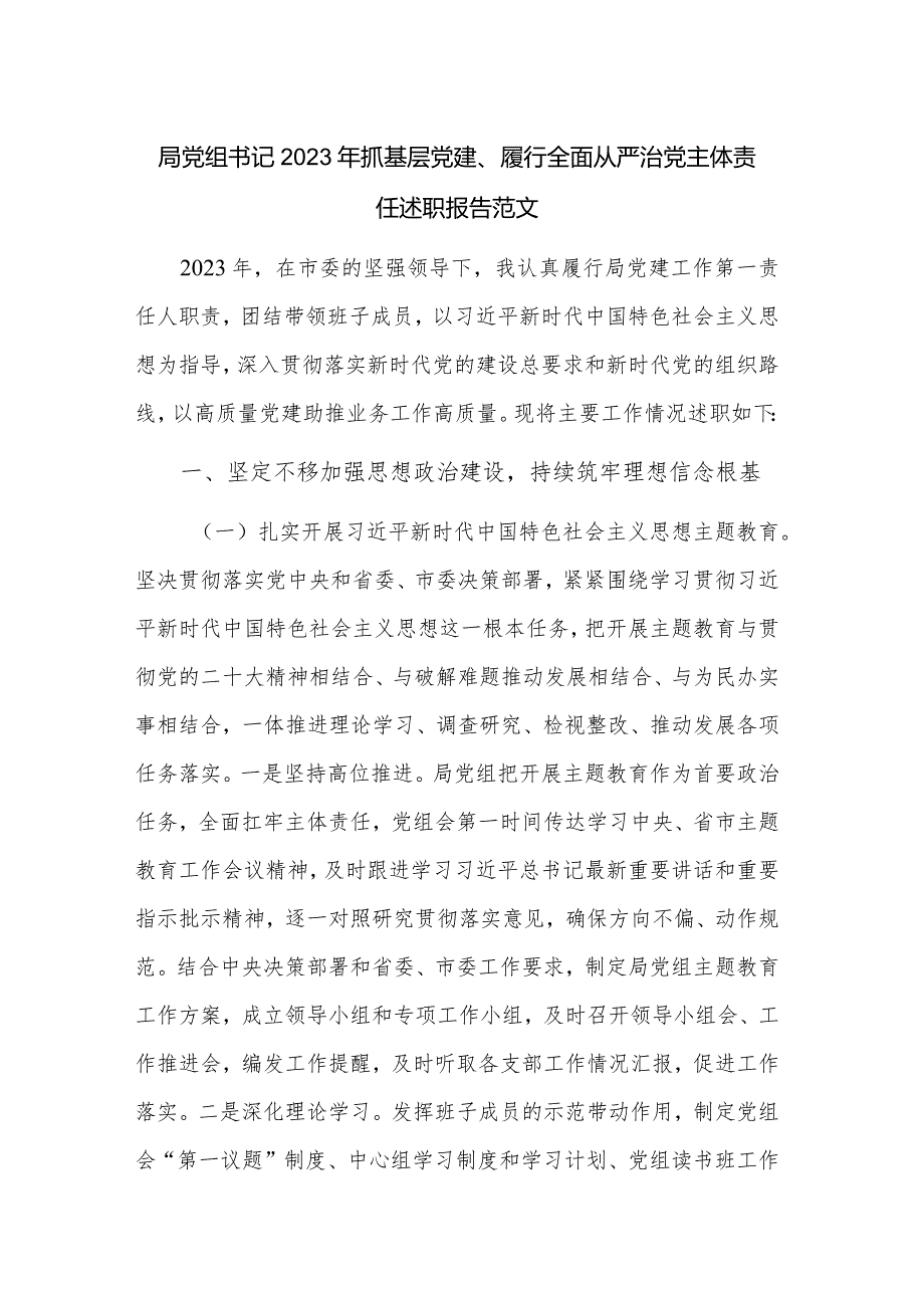 局党组书记2023年抓基层党建、履行全面从严治党主体责任述职报告范文.docx_第1页