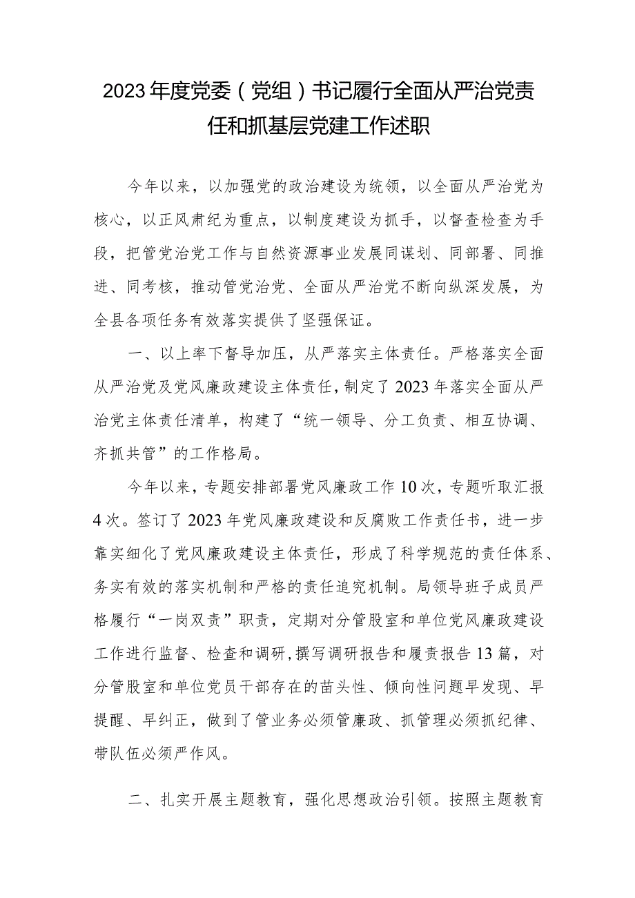 2023年度党委（党组）书记履行全面从严治党责任和抓基层党建工作述职2篇.docx_第1页