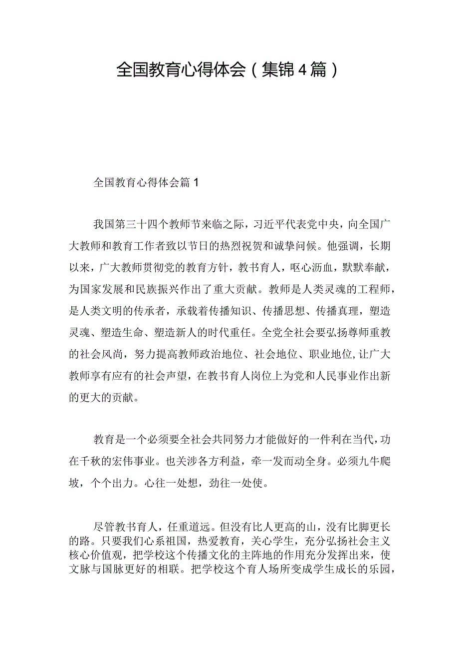 全国教育心得体会(集锦4篇).docx_第1页