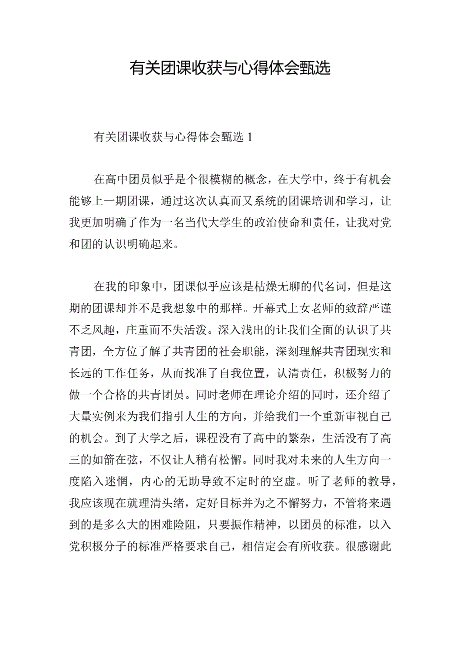 有关团课收获与心得体会甄选.docx_第1页