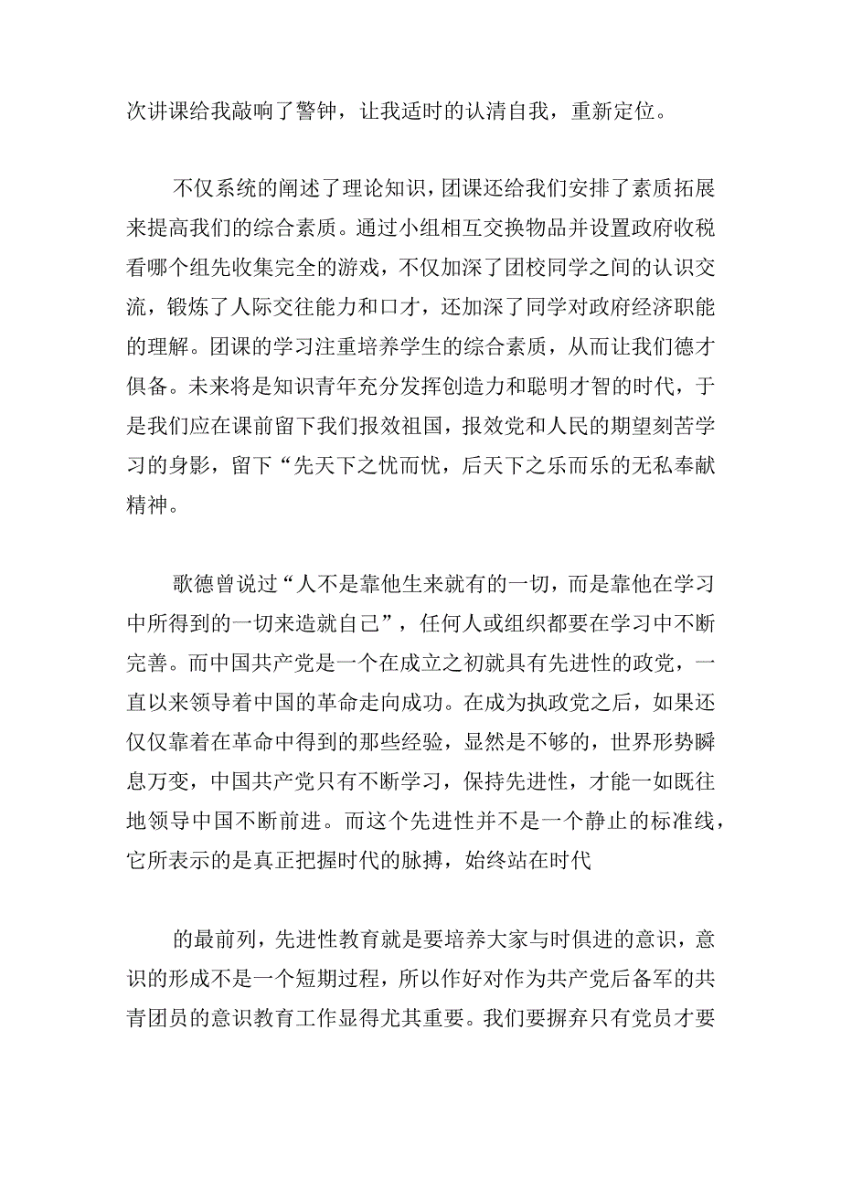 有关团课收获与心得体会甄选.docx_第2页